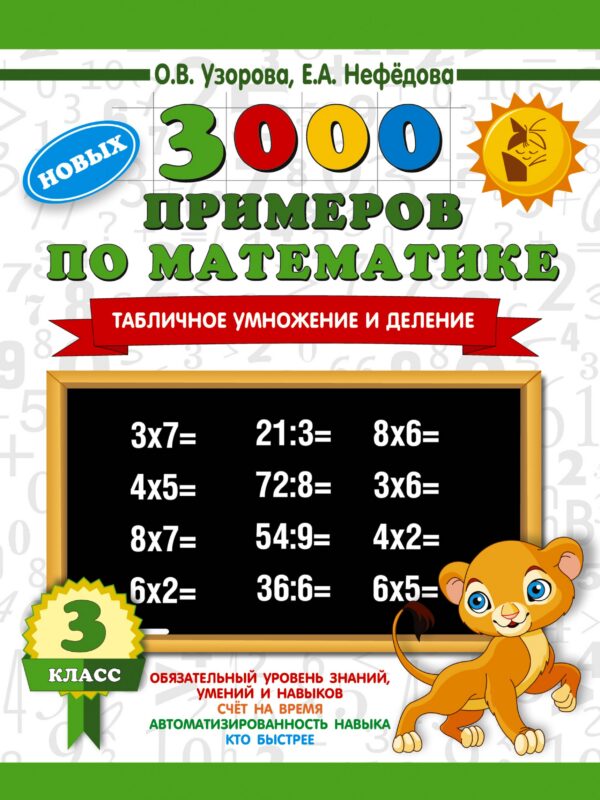 3000 новых примеров по математике. 3 класс. Табличное умножение и деление.