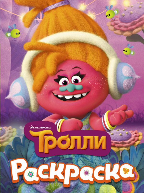 ТРОЛЛИ. Раскраска (DJ Звуки)