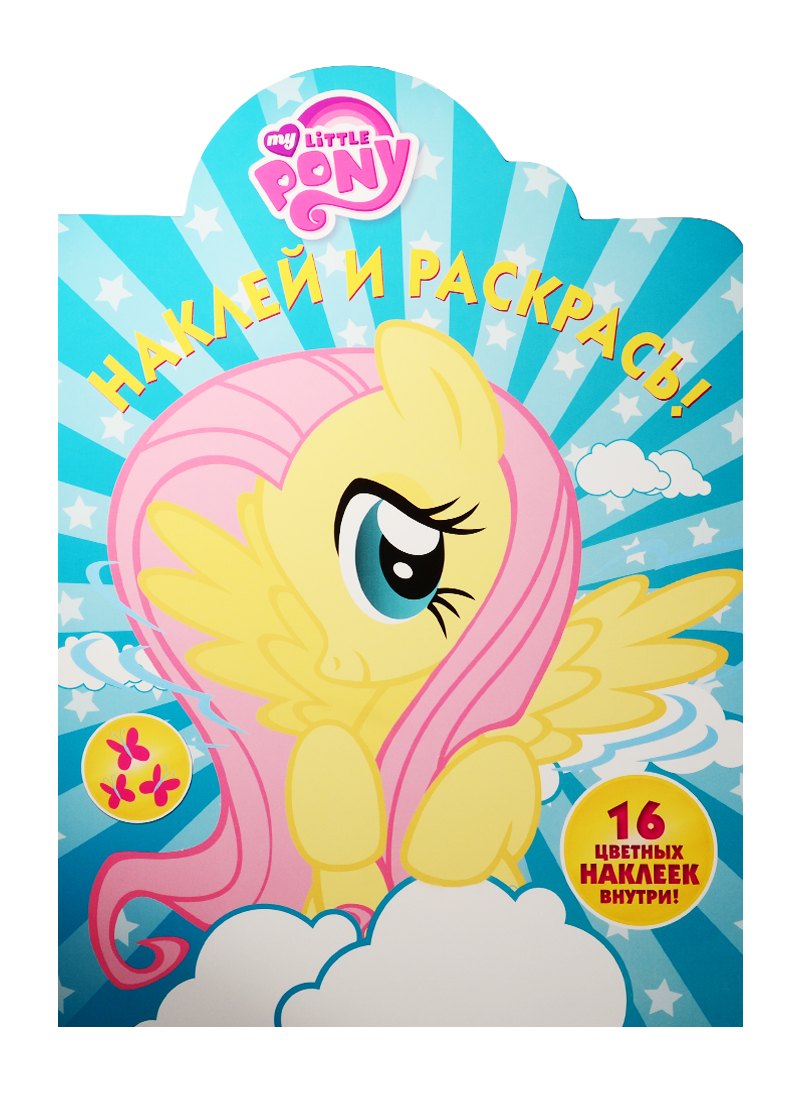 Мой маленький пони. НР № 15139. Наклей и раскрась!