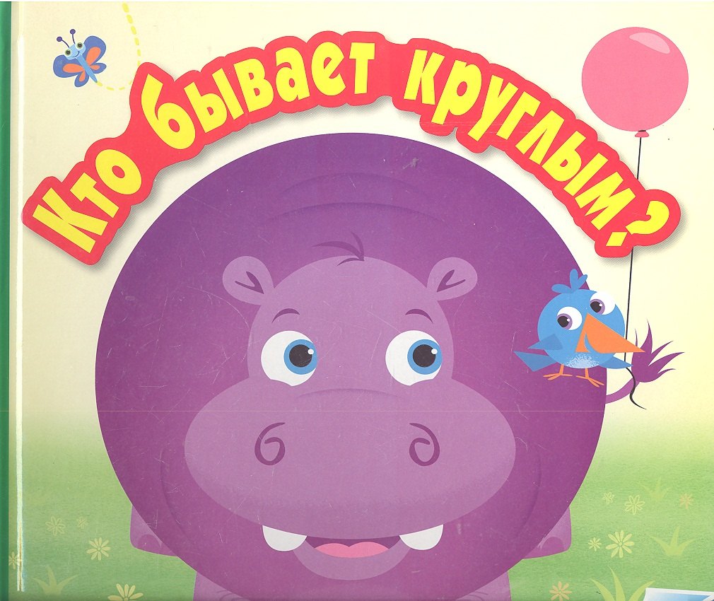 Кто бывает круглым?