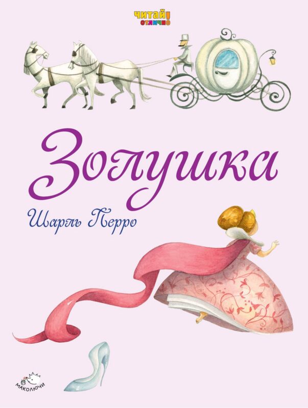 Золушка (ил. Ф. Росси)