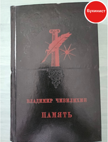 Память. Книга первая. Владимир Чивилихин