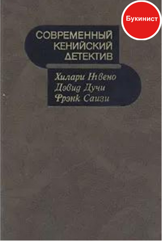 Современный кенийский детектив (сборник)