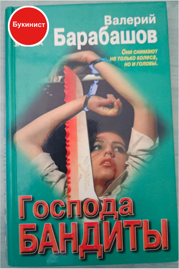 Господа бандиты