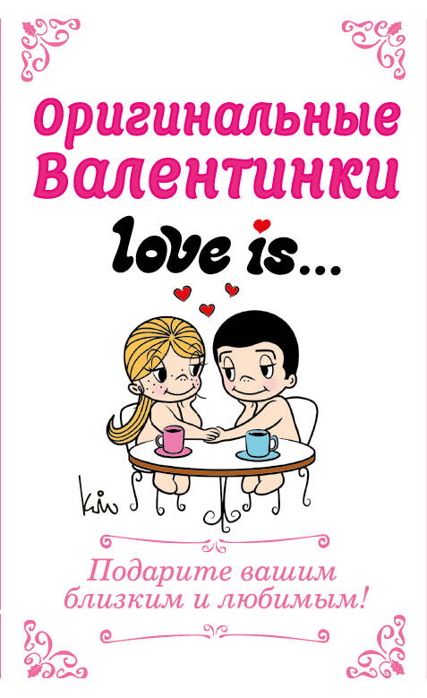 Оригинальные валентинки Love is/Лав из