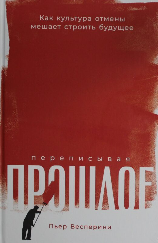 Переписывая прошлое: Как культура отмены мешает строить будущее