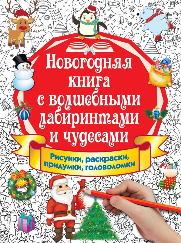 Новогодняя книга с волшебными лабиринтами и чудесами