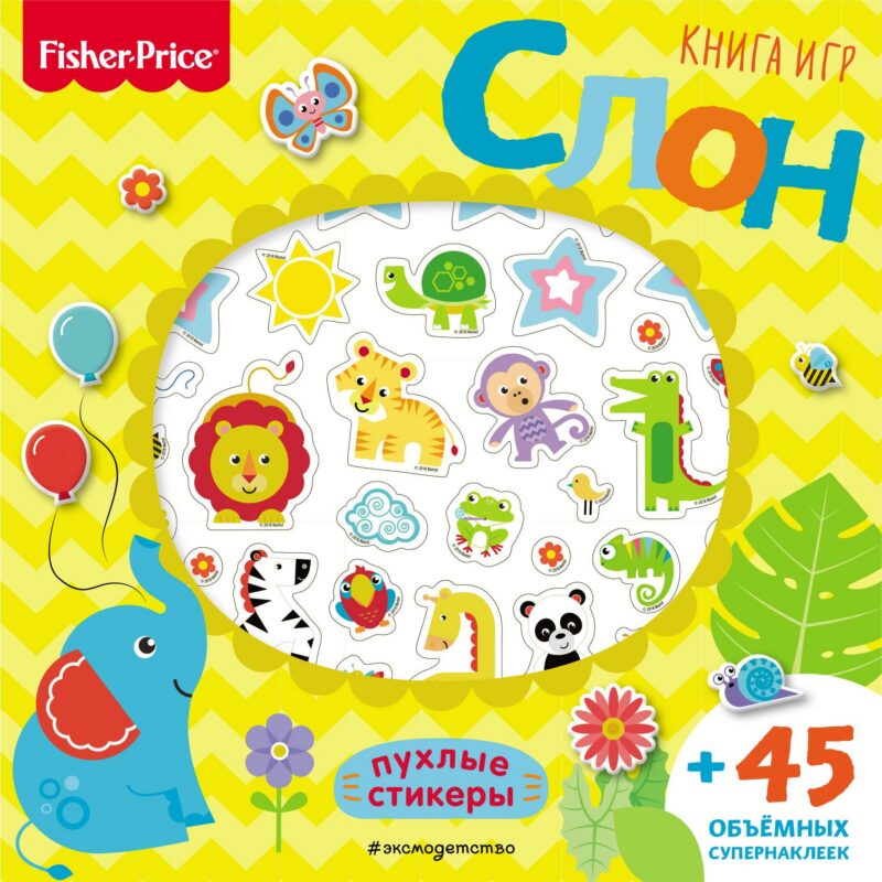 Fisher Price. Слон. Книга игр + 3D наклейки
