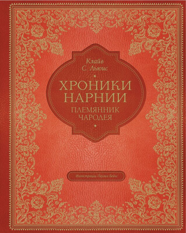 Племянник чародея (цв. ил. П. Бэйнс)