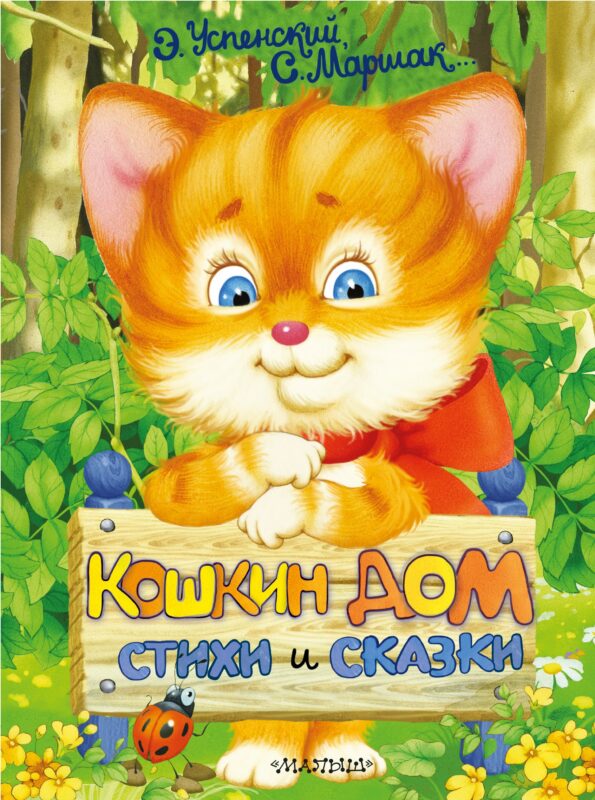 Кошкин дом. Стихи и сказки