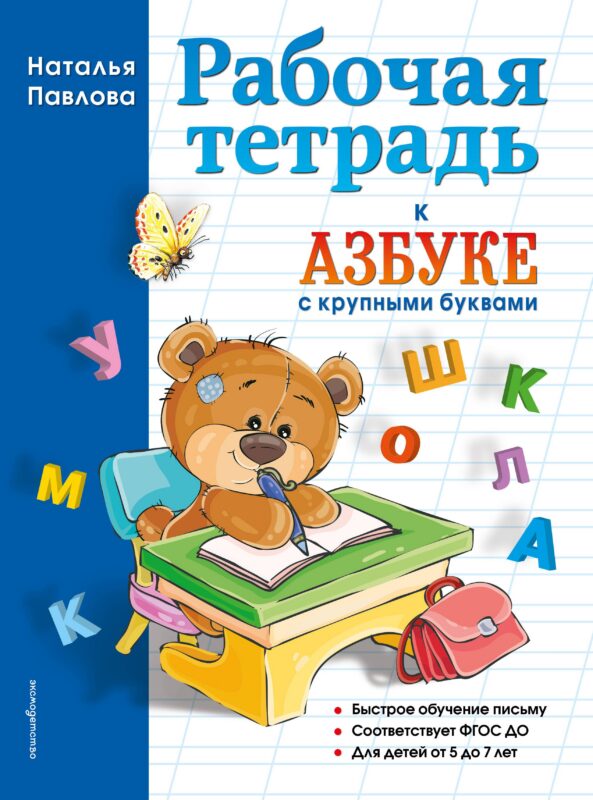 Рабочая тетрадь к "Азбуке с крупными буквами"