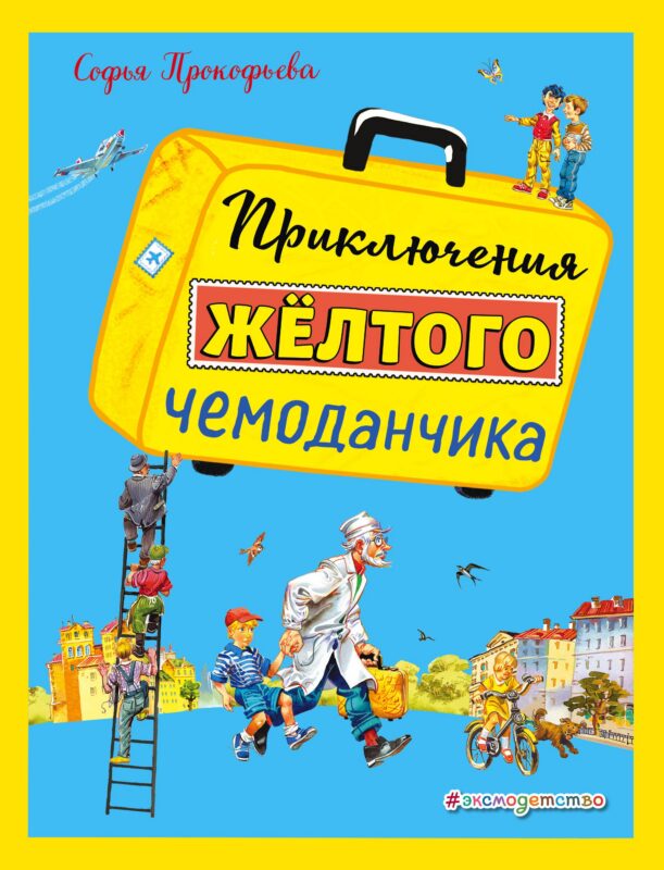 Приключения желтого чемоданчика (ил. В. Канивца)