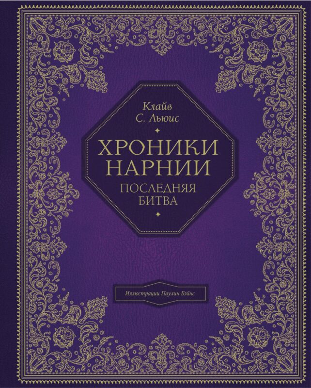 Последняя битва (цв. ил. П. Бэйнс)