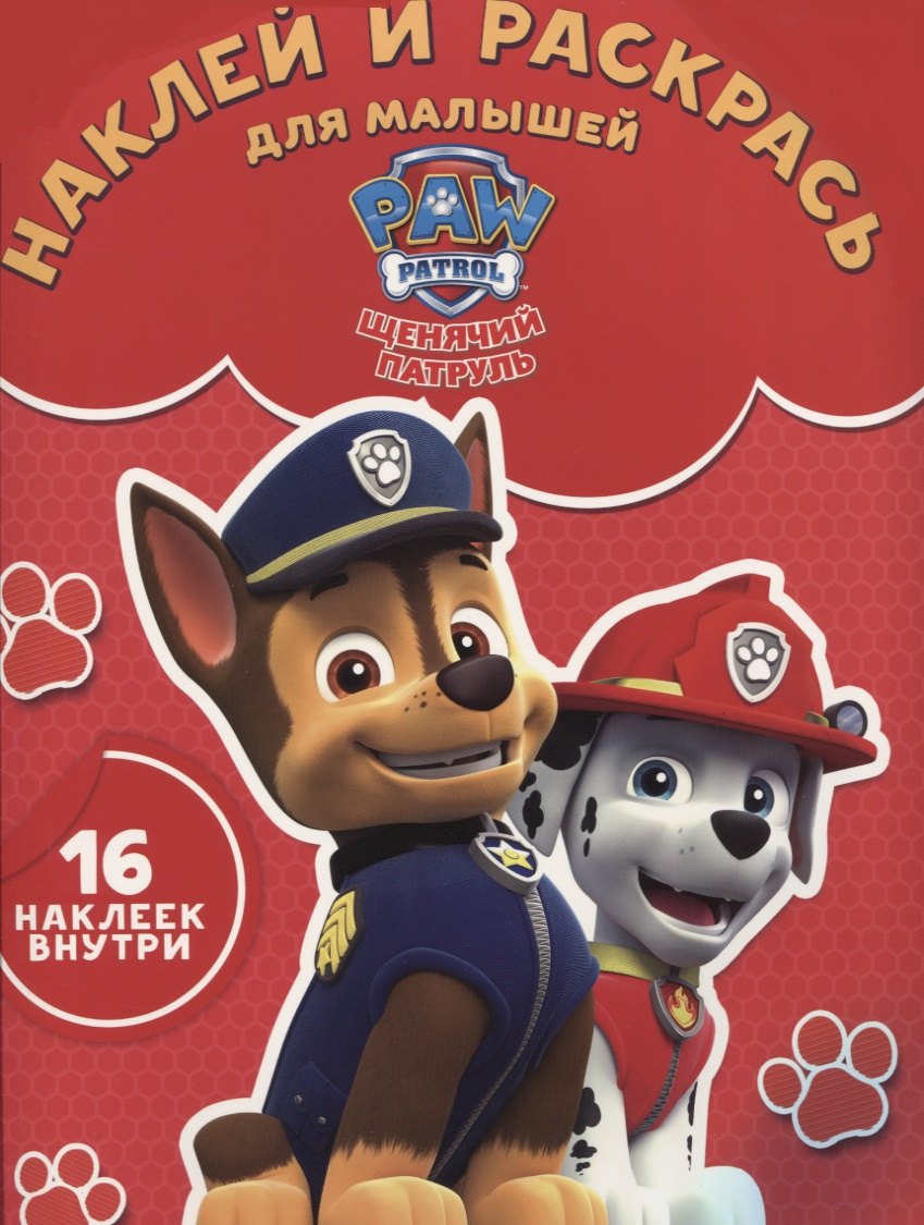 Щенячий патруль. НРДМ № 1734. Наклей и раскрась для самых маленьких