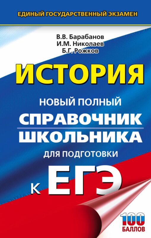 ЕГЭ. История. Новый полный справочник школьника для подготовки к ЕГЭ