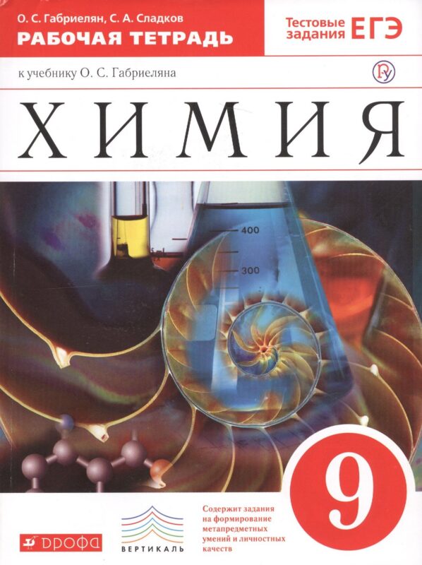 Химия 9 кл. Р/т (к уч. Габриеляна) (Тест. зад. ЕГЭ) (5 изд) (мВертикаль) (ФГОС) Габриелян (РУ)