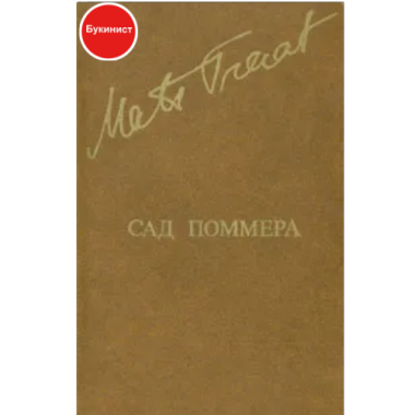 Сад Поммера