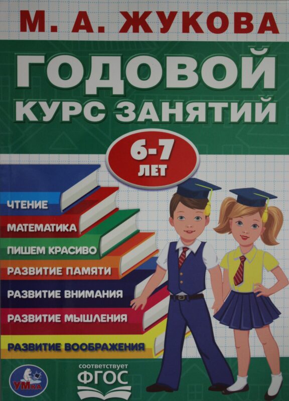 ГОДОВОЙ КУРС ЗАНЯТИЙ. 6-7 ЛЕТ.