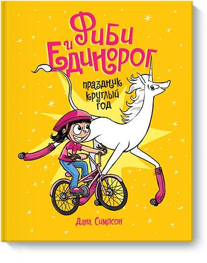 Фиби и единорог. Праздник круглый год. Том 2