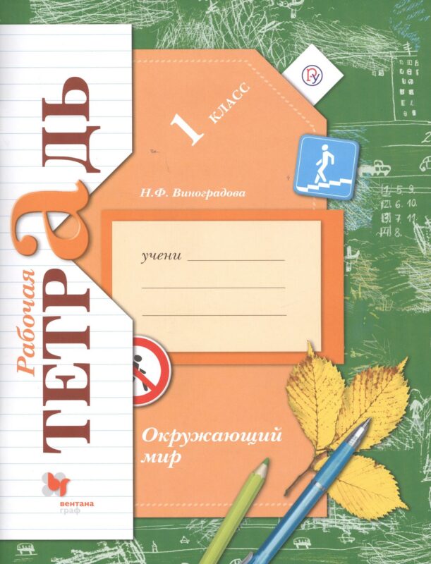 Окружающий мир. 1 класс. Рабочая тетрадь