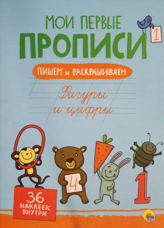 Мои первые прописи. ФИГУРЫ И ЦИФРЫ