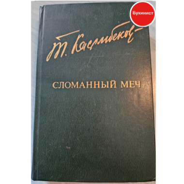 Сломанный меч