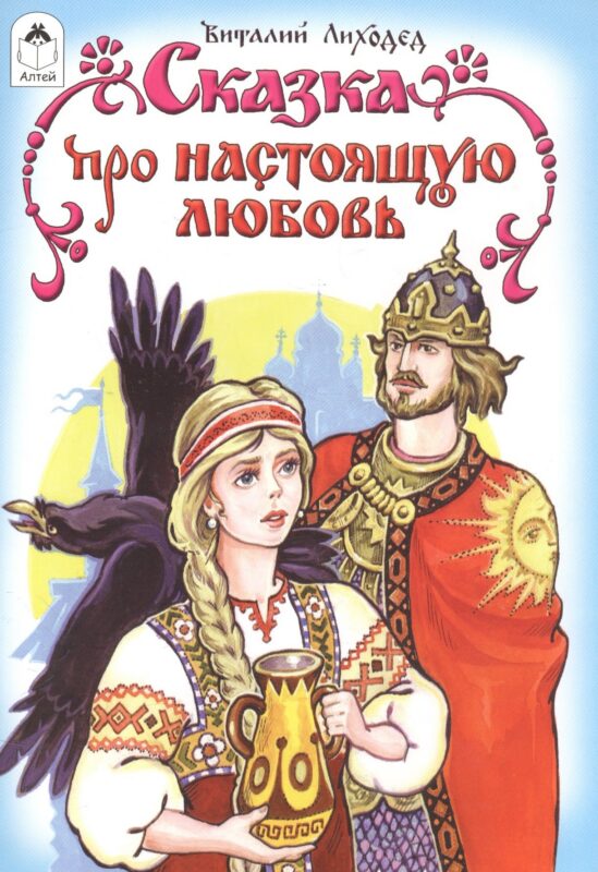 Сказка про настоящую любовь