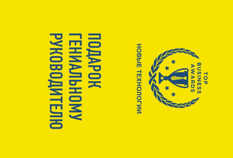 Подарок гениальному руководителю (Новые технологии)