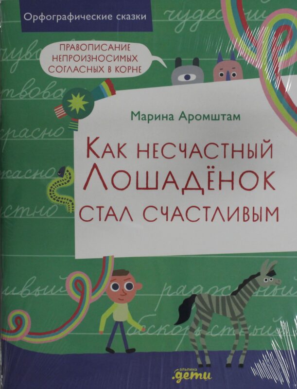 Как несчастный лошадёнок стал счастливым. Правописание непроизносимых согласных в корне слова