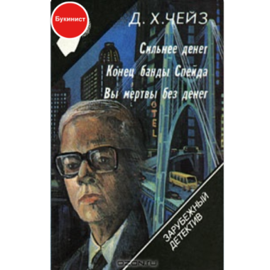 Сильнее денег. Конец банды Спейда. Вы мертвы без денег