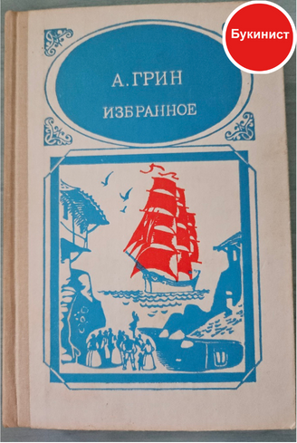 А. Грин. Избранное