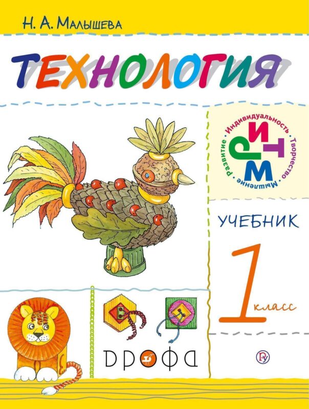 Технология. 1класс. Учебник. 8-е издание