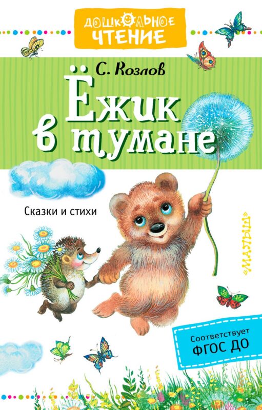 Ежик в тумане