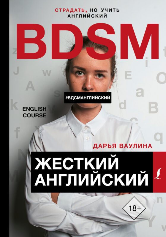 Жесткий Английский/БДСМанглийский