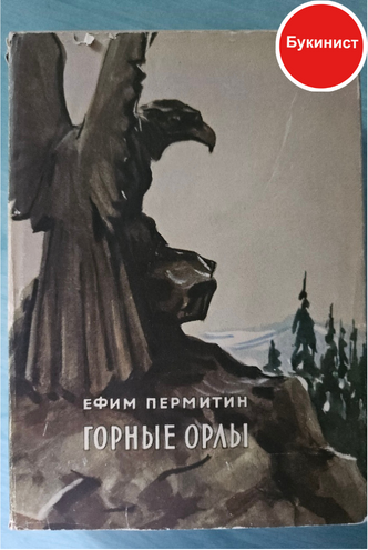 Горные орлы