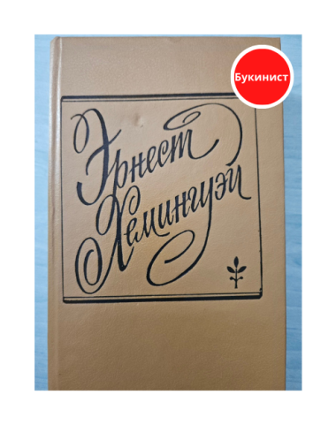 Э. Хемингуэй. Романы и рассказы