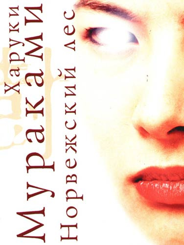 Норвежский лес