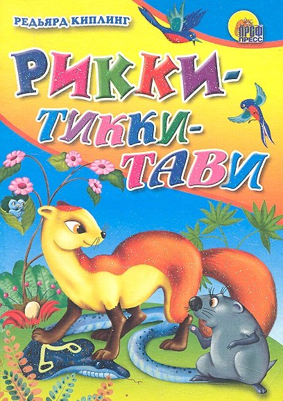 Рикки-Тикки-Тави / Мини-книжка для малышей. (Читаем детям) (картон). Киплинг Р. (Проф - Пресс)