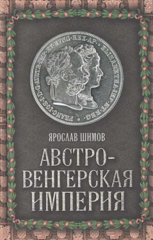 Австро-Венгерская империя