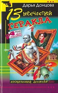 13 несчастий Геракла