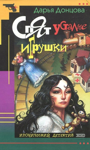 Спят усталые игрушки