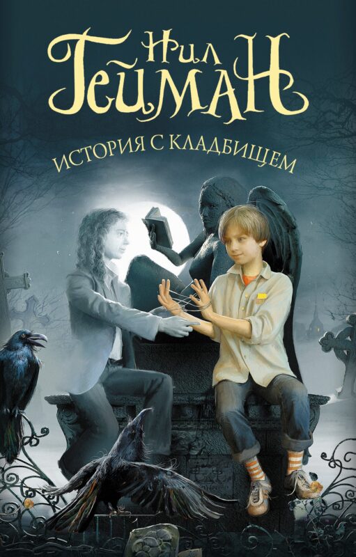 История с кладбищем