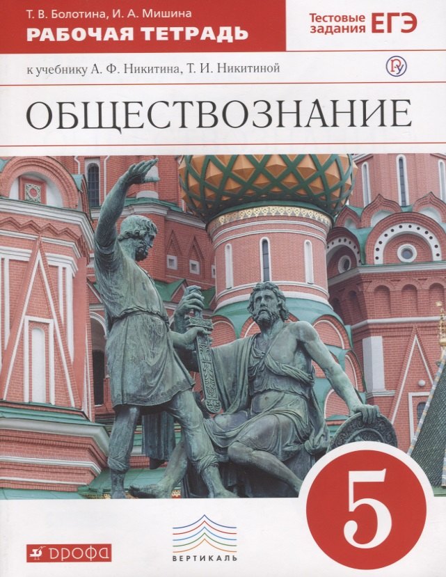 Обществознание. 5 класс. Рабочая тетрадь к учебнику А.Ф. Никитина, Т.И. Никитиной