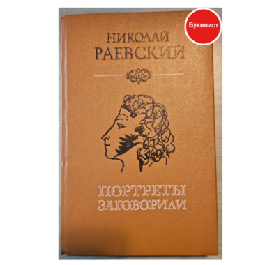 Портреты заговорили