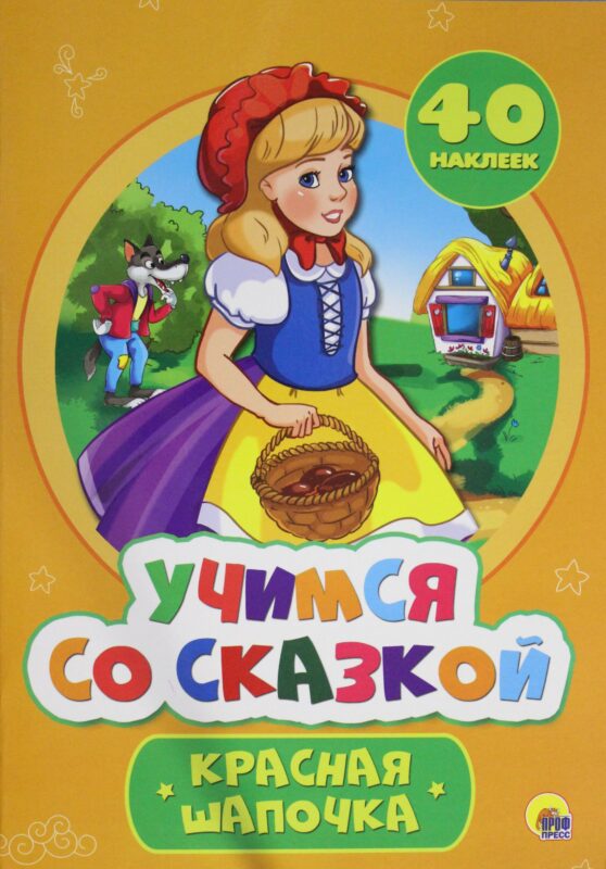 КРАСНАЯ ШАПОЧКА