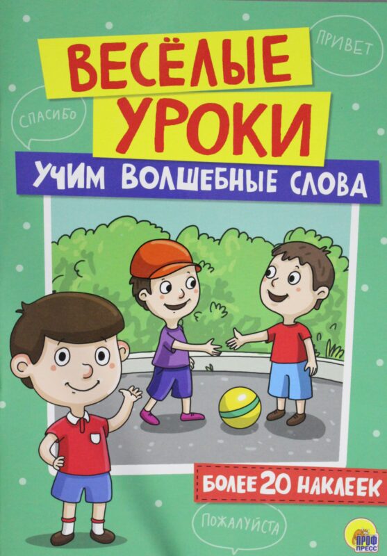 УЧИМ ВОЛШЕБНЫЕ СЛОВА