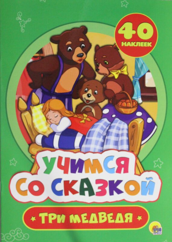 ТРИ МЕДВЕДЯ