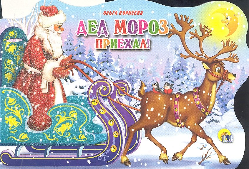 Дед Мороз приехал: книжка - вырубка на картоне