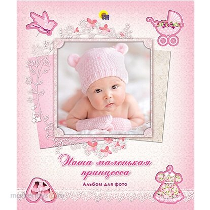 АЛЬБОМ ДЛЯ ФОТО. НАША МАЛЕНЬКАЯ ПРИНЦЕССА (с вырубкой)