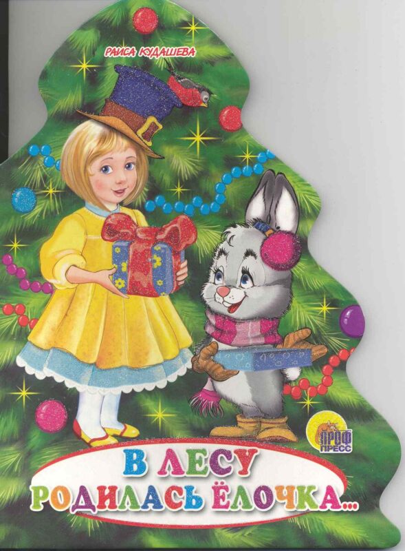 В лесу родилась елочка: книжка - вырубка на картоне